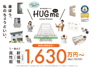 業界トップクラス性能をこの価格から実現！≪仕様・プラン相談会実施中≫