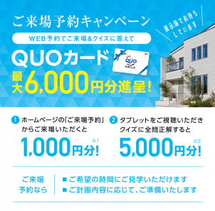 新規ご来場予約でQUOカード最大6,000円分＋お子様おもちゃプレゼント★※初めての方に限ります。