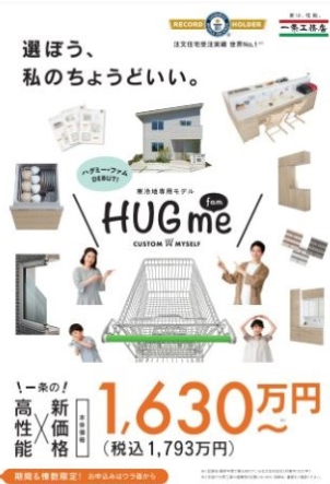 【コスパ最強】45周年記念商品HUGme fam説明会！～本当にこの金額で家が建つの！？～