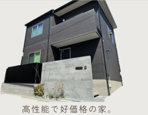 何年経っても変わらない家が低価格で提供できます。