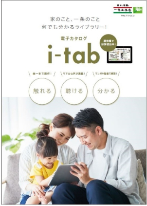 おうちづくりの参考にi-tabをぜひご活用ください！

