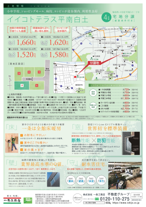 物件の詳細は以下のリンクからご確認いただけます。
<a href=https://www.ichijo.co.jp/land/area/detail/?m_id=QS00038-2024&kbn_value=1>[イイコトテラス平南白土]</a>
※商談中など販売を停止している場合はリンクが無効になっている可能性がございます。
詳細は営業担当へご確認ください。
