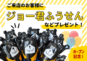 ご見学のお子さまにはかわいいジョーくんふうせんプレゼント♪ご家族みんなで遊びに来てね(^^)