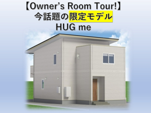 【限定モデル　ＨＵＧｍｅ本体価格1,490万円～】　
随時☆彡ご入居宅訪問開催！実際にお住いのお家をご案内！圧倒的コストパフォーマンスがココにあります！