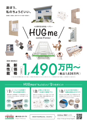 GRAND SMARTのご見学と一緒に・・・
今大注目の「HUGme」についての詳細のご案内も可能です！
