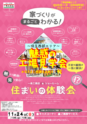 【参加無料】魅惑の工場見学会『一条住まいの体験会』開催！