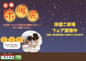 【真冬でも裸足ですごせる！！】一条の全館床暖房を是非体感してみませんか？