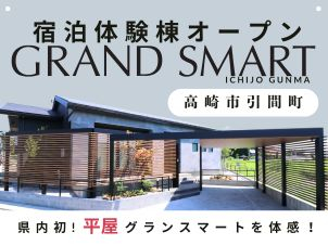 最新の仕様がつまった32坪リアルサイズの平屋グランスマート見学♪＠群馬県高崎市