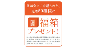 先着50名様には福箱プレゼント★ぜひ早めにお越しください！（無くなり次第終了）