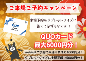 お得なご来場予約キャンペーン実施中♪Webからご予約がオススメ！

