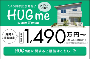 45周年記念商品　「HUGme」も合わせてご提案致します。