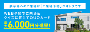 QUOカード最大6,000円分プレゼントキャンペーン！！！