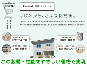 お値段以上の充実な標準装備。一条クオリティはそのままに…