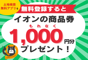 便利な土地検索アプリを無料登録でイオン商品券1,000円分プレゼント！！