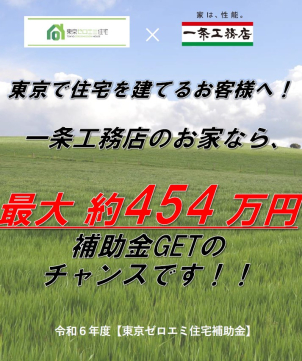 東京都での新築、お建替えをお考えの方はお見逃しなく！