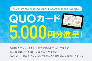 タブレットご視聴いただき、クイズに答えてQUO カード5000円プレゼント