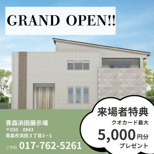 ご見学のお客様へ日用品・トミカ・すみっコぐらしグッズプレゼント！！