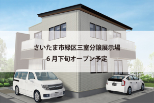 話題のGRAND SMART仕様のリアルサイズ展示場が遂にOPEN！現在建築中！