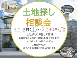 土地相談会開催です。