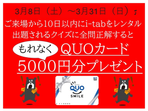 タブレットレンタルで5000円分クオカードプレゼント！