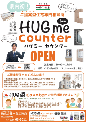 ～ご提案型住宅専門相談所～
イオン県央店２F エスカレーター乗り場近くに
Hugme fam counter オープンしました！