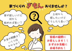 家づくりの疑問はなんでもご相談ください♪スタッフが丁寧にお答えします。