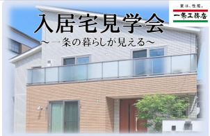 佐久エリア『ご入居宅見学』開催！！