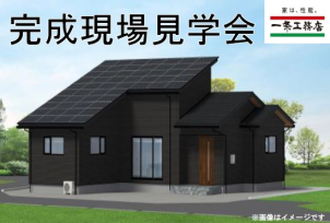 ★～佐久エリア『完成現場見学会』開催！！～★