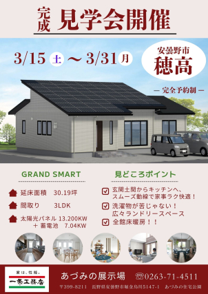 穂高で実際にご覧いただける現場が登場！！【完成現場見学会】開催！