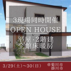 菊川市・掛川市にて見学会開催いたします♪♪