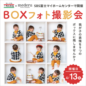 嬉しい３つのポイント！
【①豪華20cm大のボード（10000円相当）付！】壁掛けにもスタンドにもなります！
【②兄弟撮影０円】
ご家族の場合のみ兄弟撮影無料！９つのBOXに収まるように撮影させていただきます。
【③小物無料貸出し】
フェイクケーキ・フェイクドーナッツ・木琴・糸電話など小道具をご用意しております。一緒に撮りたいものがあればご持参ください。