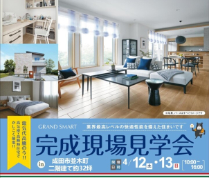 【成田市並木町】【４月二日間限定開催！】【グランスマート二階建て３LDK約３２坪】完成現場見学会開催決定！