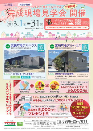 平屋完成現場見学会開催