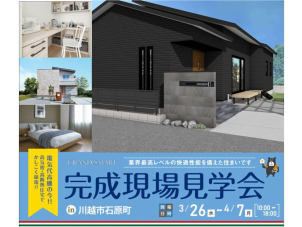【期間限定！！お引き渡し直前！完成現場見学会】今しか見れません！