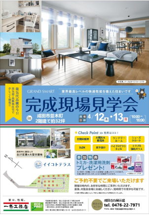 【4/12(土)、4/13(日)開催！】
モデルハウスと比べてください『完成現場見学会』！