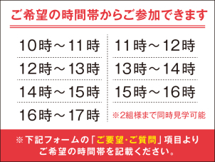 ご要望がございましたら、記載の時間帯以外のお時間でもご案内が可能です！