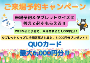 最大6,000円分のQUOカードプレゼント！！ぜひWEBからご来場予約お待ちしております♫