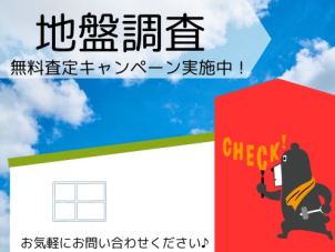 周辺環境や地名まで考察し、 地盤の特性を調査いたします！