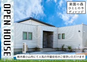落ち着きの中にどこか洗練さを感じる【GRAND SMART】 リアルサイズの32坪平屋住宅がご見学いただけます。