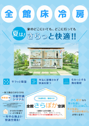 【世界初】～全館さらぽか空調～

