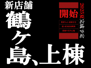 最新の展示場ができます！！