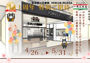 ★ICHIJO PLAZA 磐田  １周年記念 特別ご招待★おかげさまで１周年を迎えることができました。
