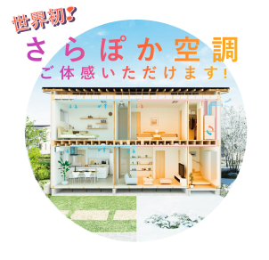夏はさらっと、冬はぽかぽか。
超快適な空気を、一年中、家中に。
こちらの建物でご体感ください！
