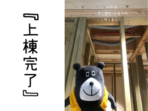 上棟完了！