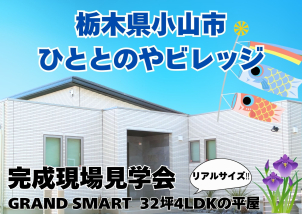 【完全予約制】高級感のあるGRAND SMARTのリアルサイズな平屋のモデルハウスです！！