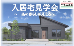 住み心地はお施主さんに聞くのが一番！
～『ご入居宅訪問』にご案内します！～