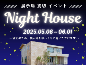 普段はなかなか見られない、夜の展示場。
昼とはまた違った雰囲気で、ぐっと落ち着いた印象に。
照明の感じや夜の静けさも相まって、「実際に住んだらこんな感じかな？」なんて想像もふくらみます。
ぜひこの機会に、ゆったりとご体感ください。