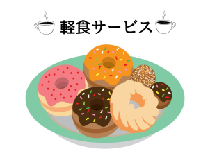 軽食とお飲み物を用意してお待ちしております♪