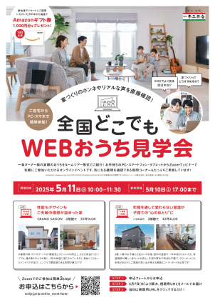 【大好評】一条工務店オリジナルWEBルームツアー