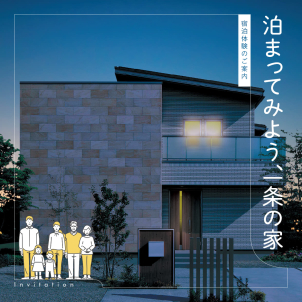 宿泊体験も可能です！
真夏でもさらっと涼しい快適な暮らしを体験してみませんか？